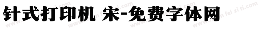 针式打印机 宋字体转换